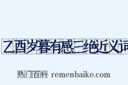 乙酉岁暮有感三绝近义词是什么意思的图片